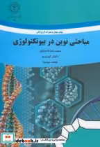 قیمت و خرید کتاب مباحثی نوین در بیوتکنولوژی | ایده بوک