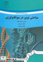 قیمت و خرید کتاب مباحثی نوین در بیوتکنولوژی | ایده بوک