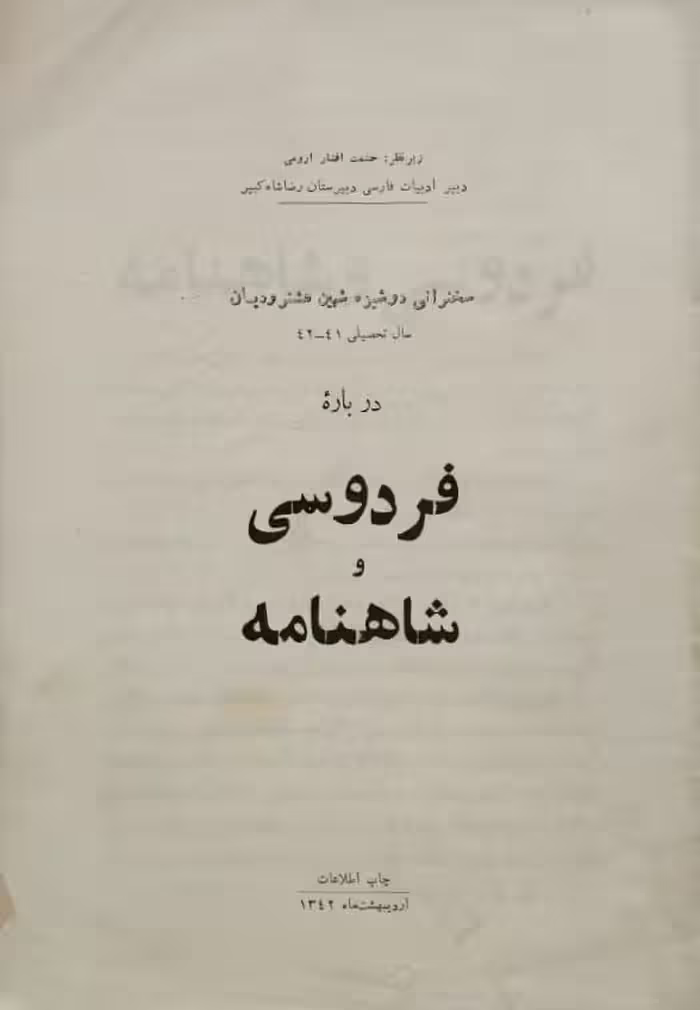 درباره فردوسی و شاهنامه