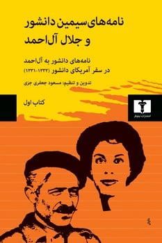 نامه های سیمین دانشور و جلال آل احمد (کتاب اول) - کتاب‌فروشی کوچه کتاب