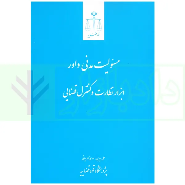 مسئولیت مدنی داور ابزار نظارت و کنترل قضایی | سیدین و کارچانی