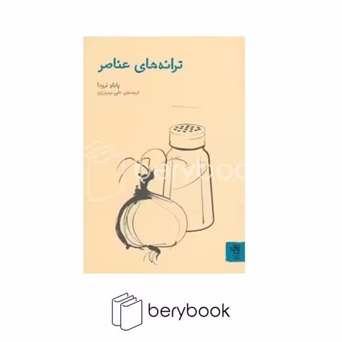 کتاب ترانه های عناصر / فنجان
