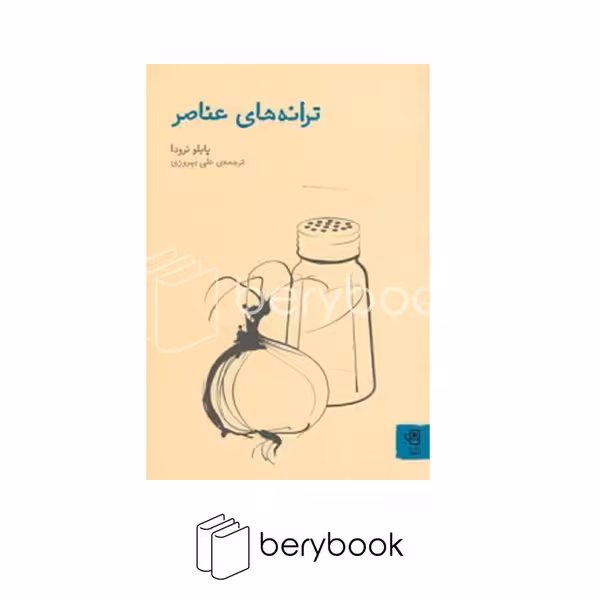 کتاب ترانه های عناصر / فنجان