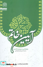 قیمت و خرید کتاب آیین خاتم اثر محمدحسن قدردان قراملکی | ایده بوک