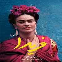 فریدا(ثالث)