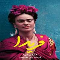 فریدا(ثالث)