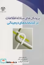 خرید کتاب پروتکل های مبادله اطلاعات در کتابخانه های دیجیتالی | ایده بوک