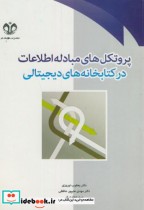 خرید کتاب پروتکل های مبادله اطلاعات در کتابخانه های دیجیتالی | ایده بوک