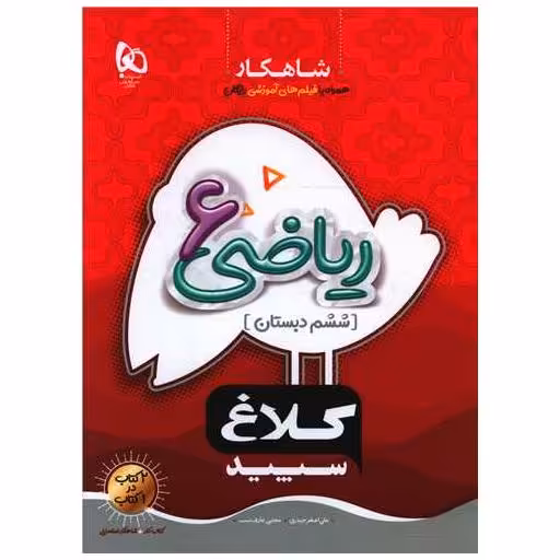 کتاب شاهکار ریاضی ششم دبستان کلاغ سپید (8706) اثر مجتبی عارف نسب ، علی اصغر حیدری