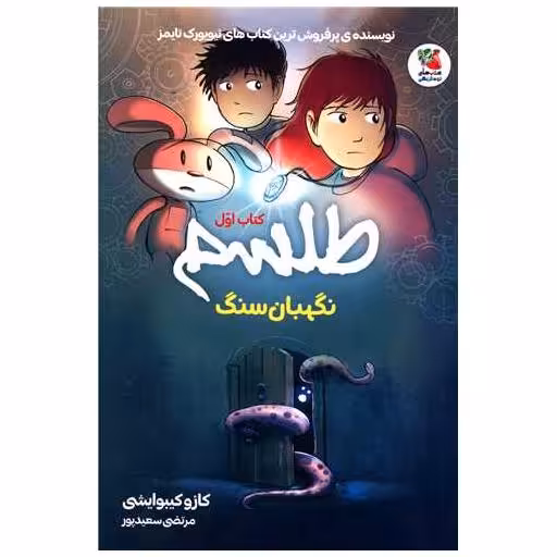 کتاب نگهبان سگ (1)(طلسم) اثر کازو کیبوایشی