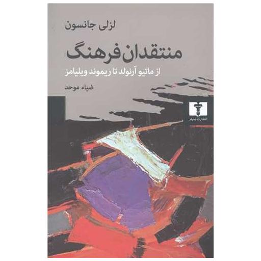 کتاب منتقدان فرهنگ از ماتیو آرنولد تا ریموند ویلیامز اثر لزلی جانسون