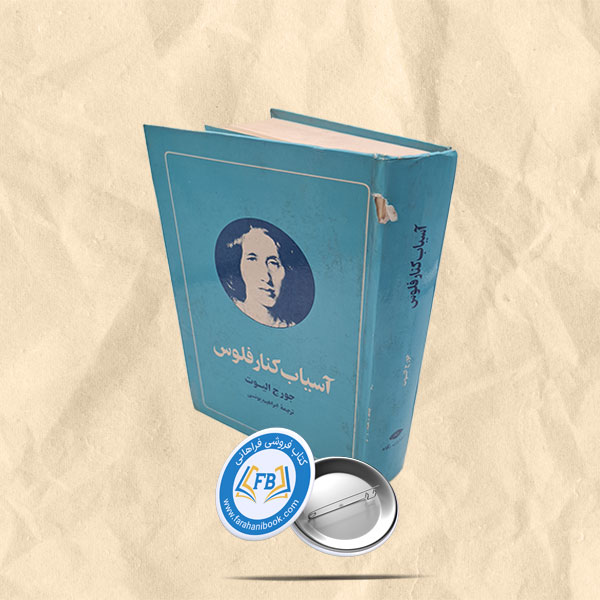 آسیاب کنار فلوس