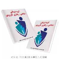 کتاب گروه درمانی شناختی رفتاری کاربردی انتشارات ساوالان