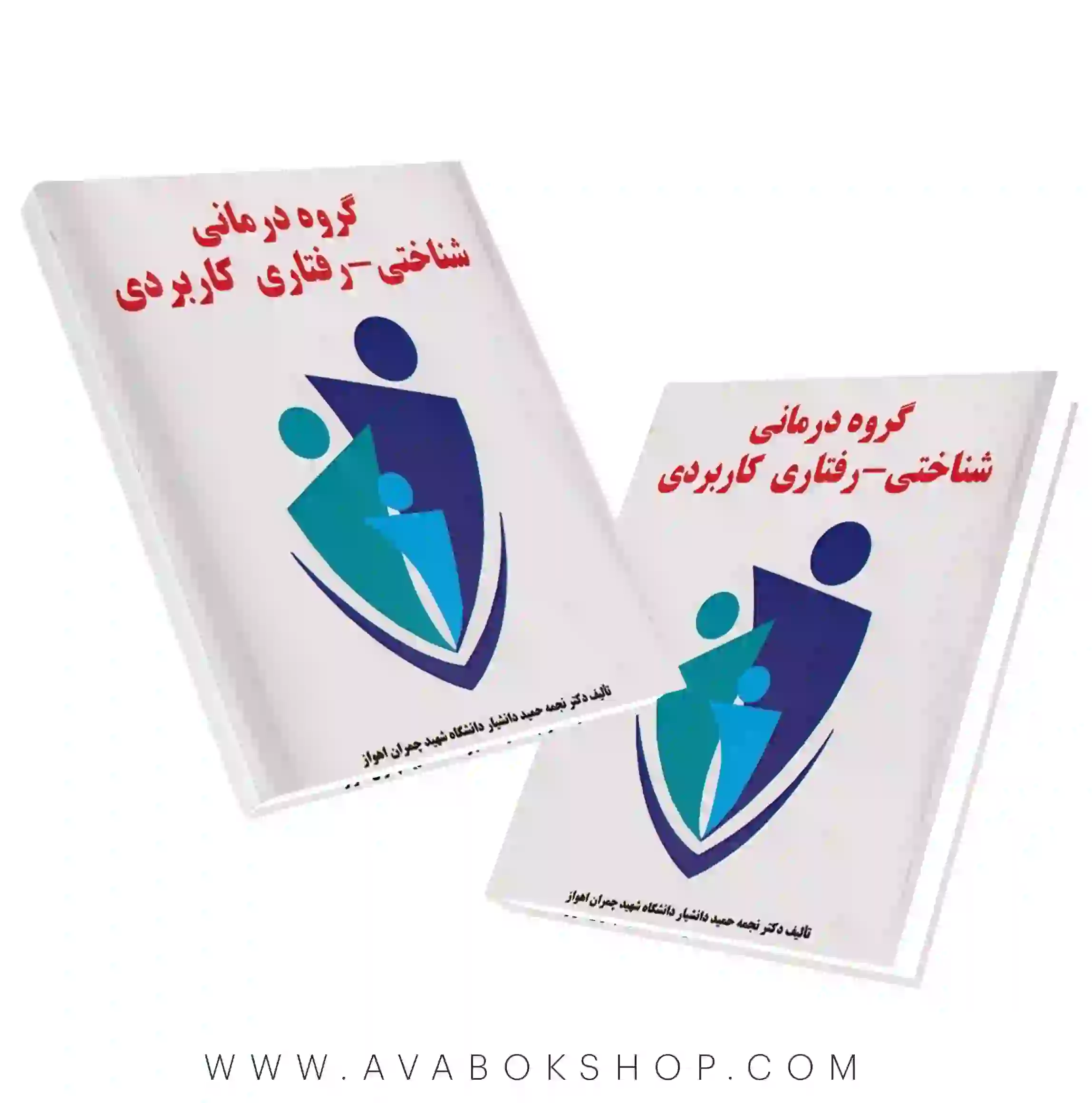 کتاب گروه درمانی شناختی رفتاری کاربردی انتشارات ساوالان