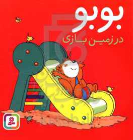 کتاب بوبو در زمین بازی