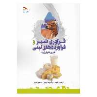 کتاب فرآوری شیر و فرآورده های لبنی اثر مرتضی صالح پور و مسعود قنبری نشر پادینا 