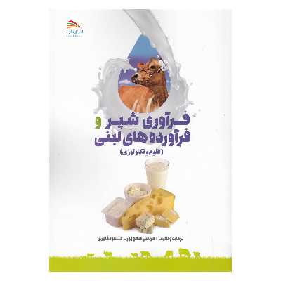 کتاب فرآوری شیر و فرآورده های لبنی اثر مرتضی صالح پور و مسعود قنبری نشر پادینا 