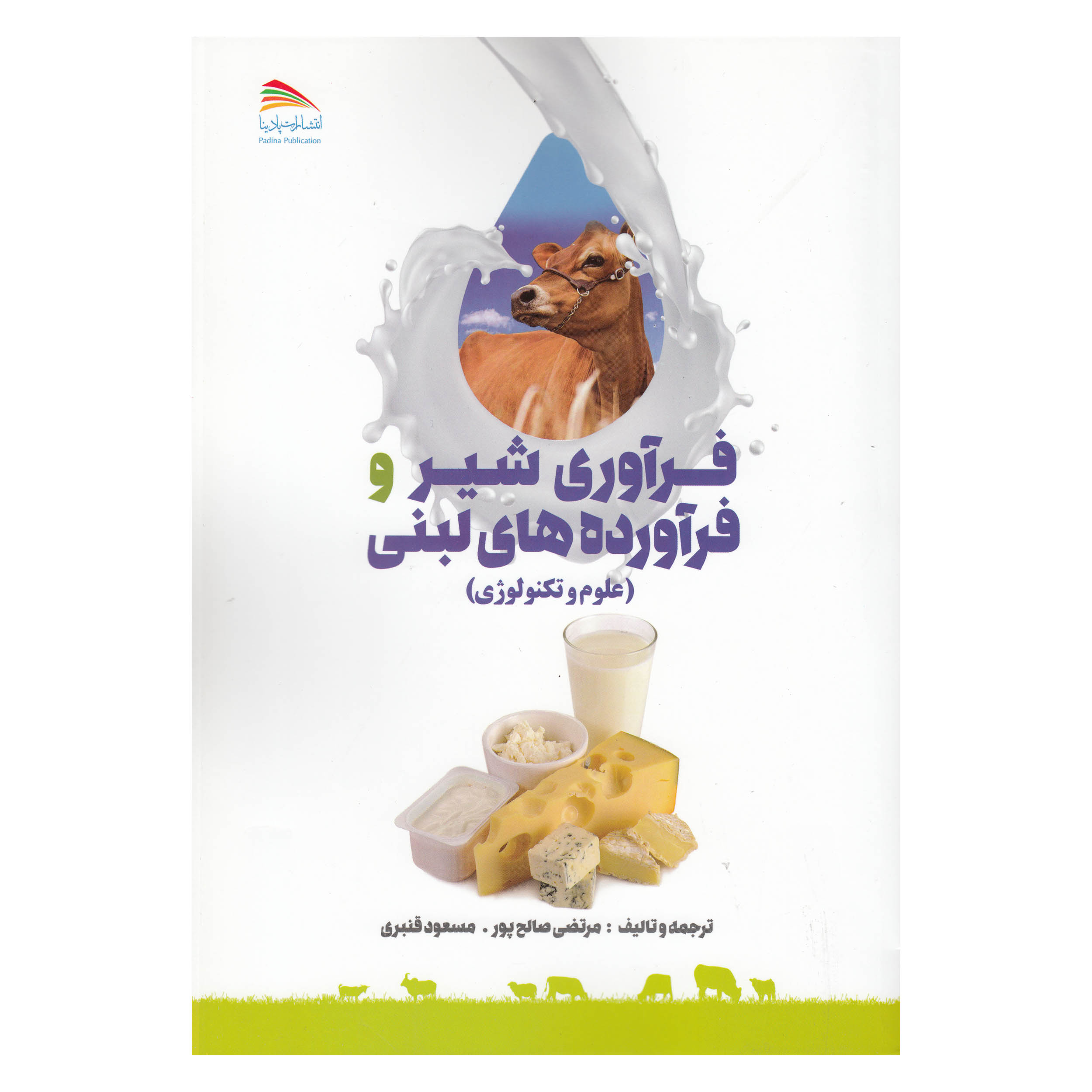 کتاب فرآوری شیر و فرآورده های لبنی اثر مرتضی صالح پور و مسعود قنبری نشر پادینا 