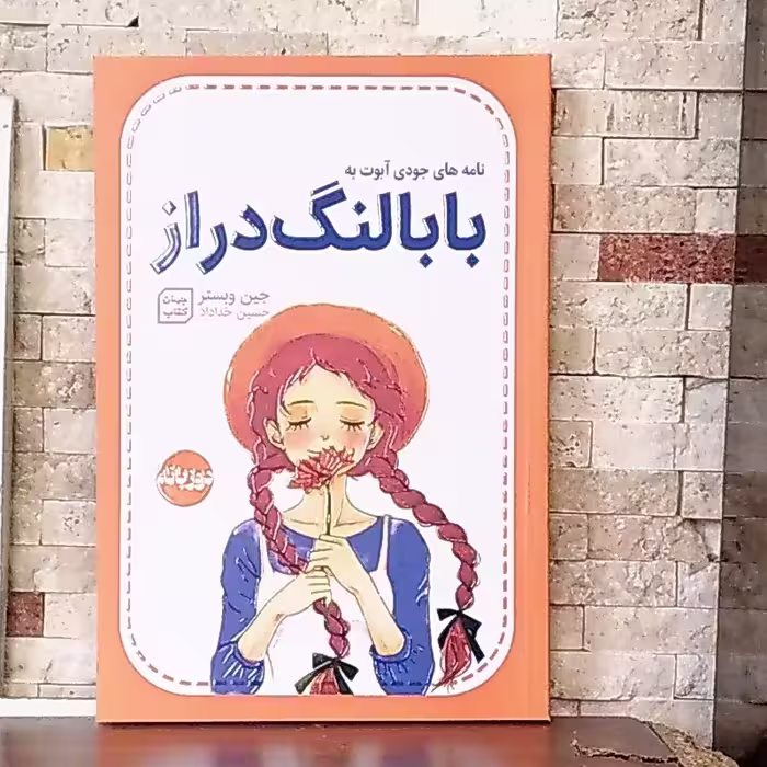 کتاب بابالنگ دراز نویسنده جین وبستر ترجمه خداداد نشرجهان کتاب 