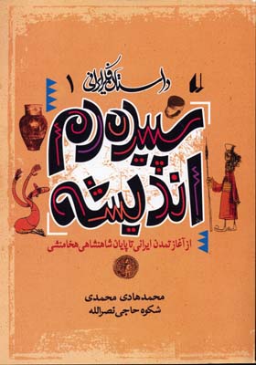 داستان فکر ایرانی 1 (سپیده دم اندیشه)