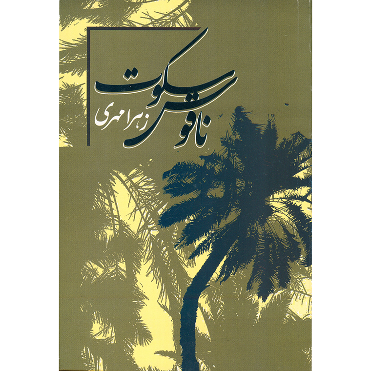 ناقوص سکوت