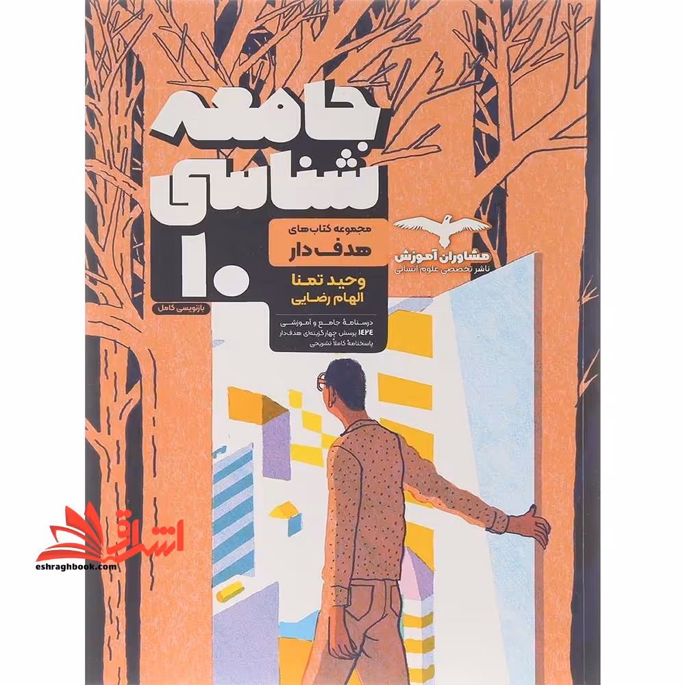 جامعه شناسی 10 دهم هدف دار - فروشگاه کتاب اشراق