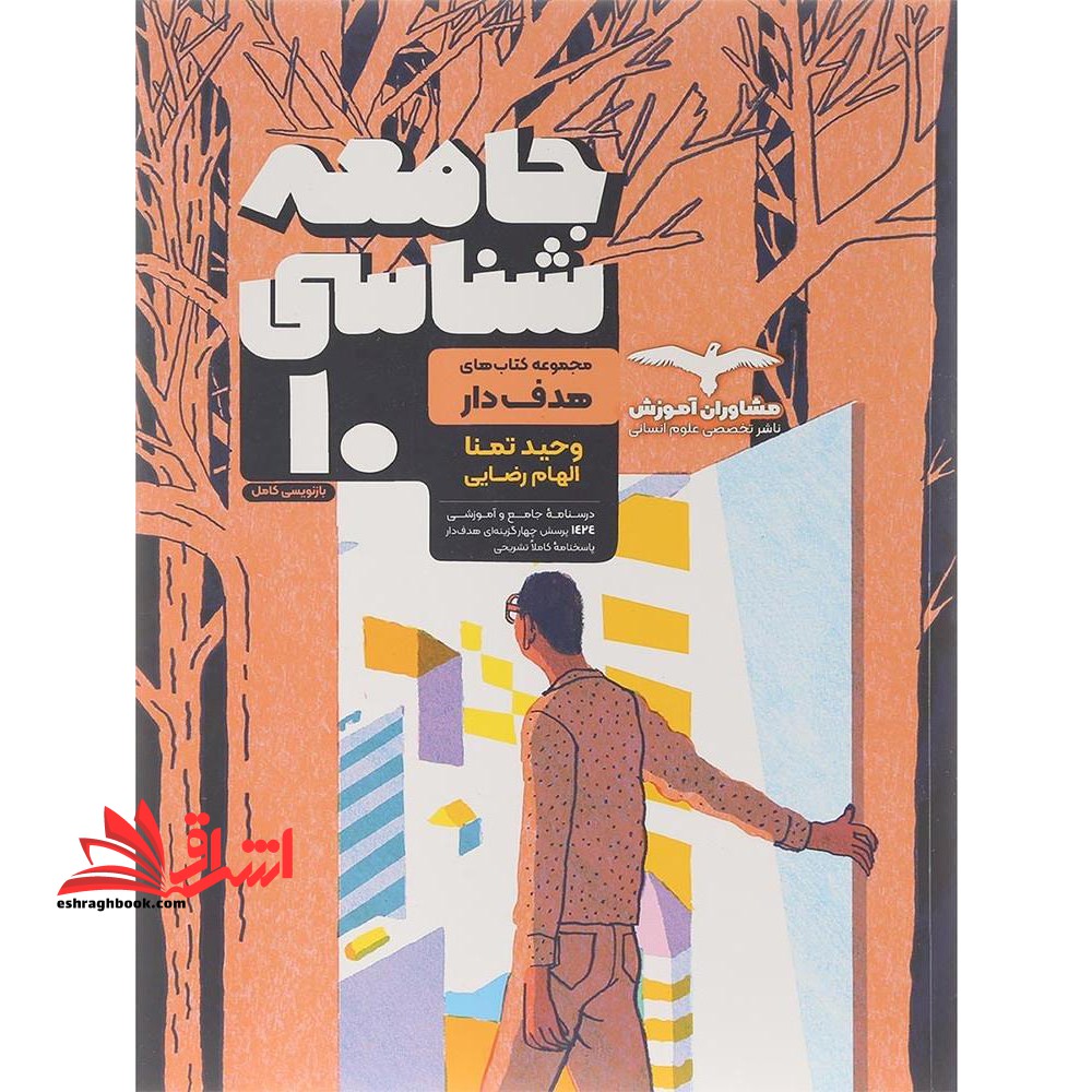 جامعه شناسی 10 دهم هدف دار - فروشگاه کتاب اشراق