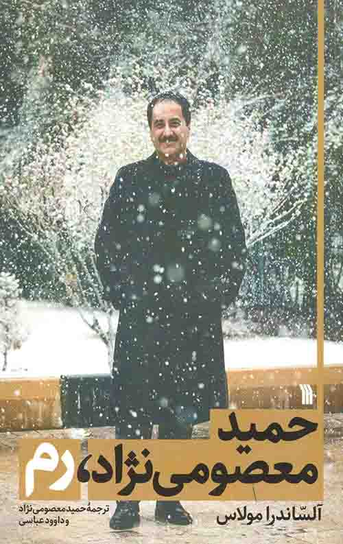 حمید معصومی نژاد، رم