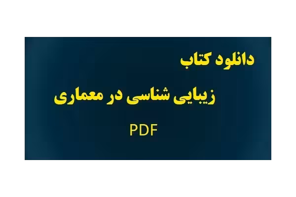 کتاب زیبایی شناسی در معماری PDF یورگ کورت گروتر - کتابخانه مجازی واتیکان