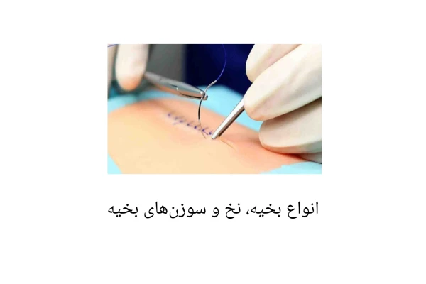 جزوه آموزش انواع بخیه، نخ و سوزن های بخیه - کتابخانه مجازی واتیکان