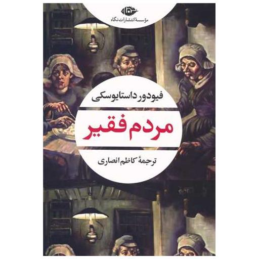 کتاب مردم فقیر اثر فئودور داستایوفسکی