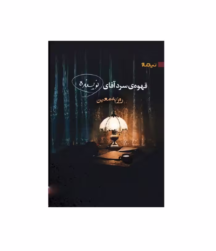 کتاب قهوه سرد آقای نویسنده اثر روزبه معین