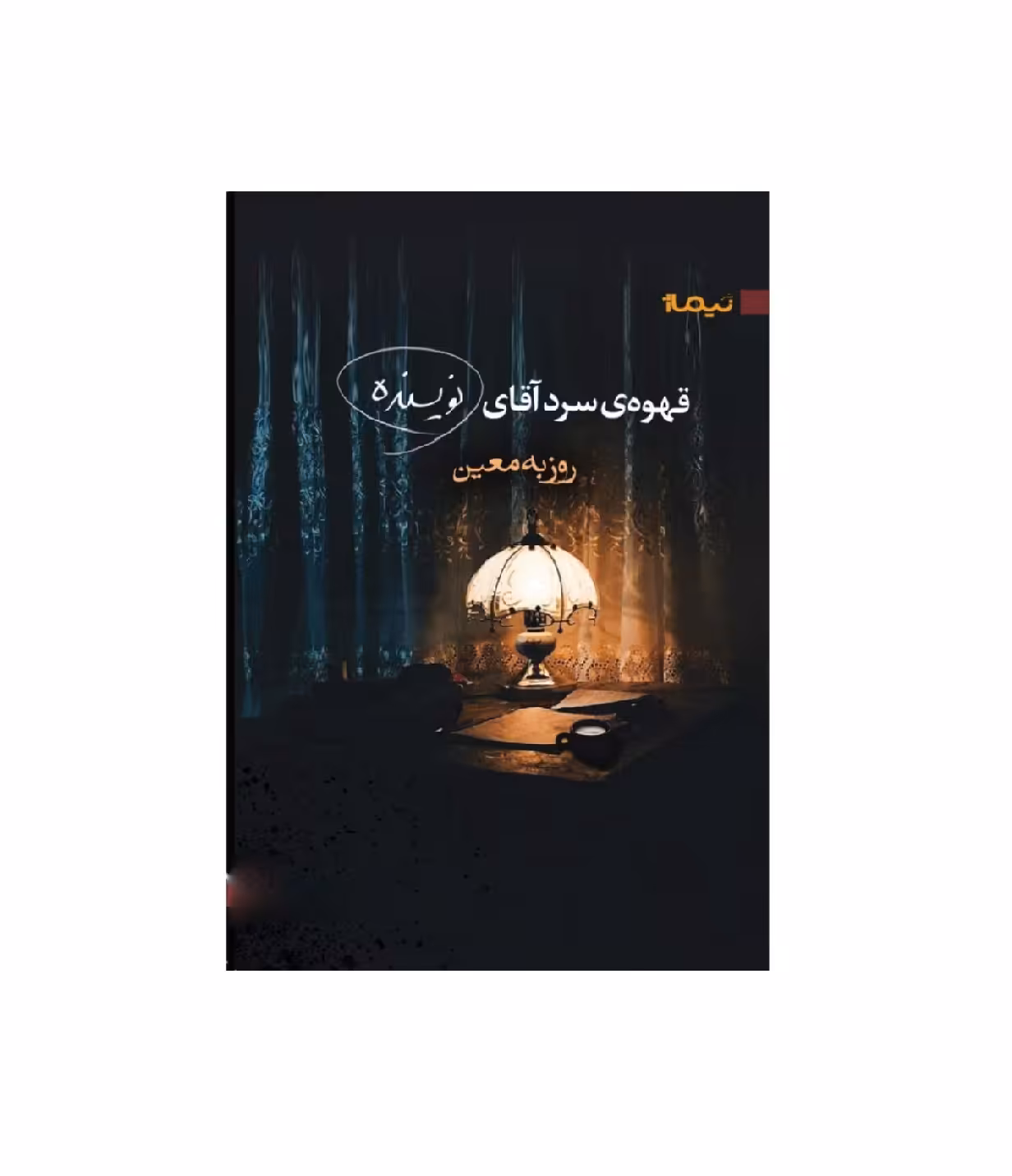 کتاب قهوه سرد آقای نویسنده اثر روزبه معین