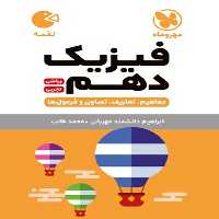 مهر و ماه لقمه فیزیک دهم (مشترک تجربی-ریاضی) - کتاب‌فروشی کوچه کتاب