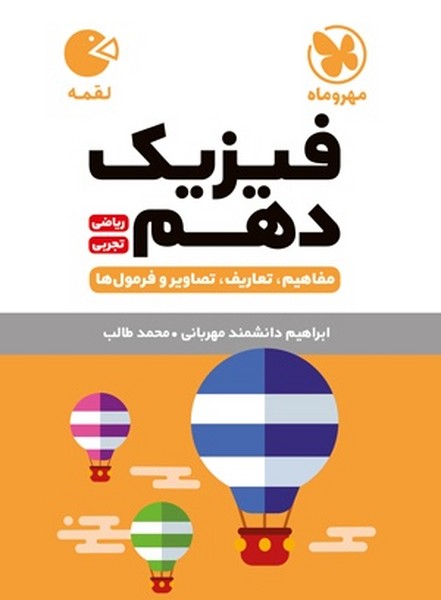 مهر و ماه لقمه فیزیک دهم (مشترک تجربی-ریاضی) - کتابفروشی کوچه کتاب