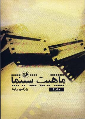 ماهیت سینما جلد دوم