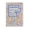 کتاب دختران شهرزاد زنان نویسنده ایرانی  اثر حسن میرعابدینی نشر چشمه