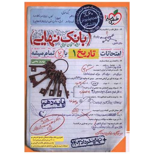 کتاب بانک نهایی تاریخ 1 دهم (4562) اثر بهروز یحیی