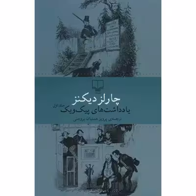 کتاب یادداشت های پیک ویک اثر چارلز دیکنز - دو جلدی