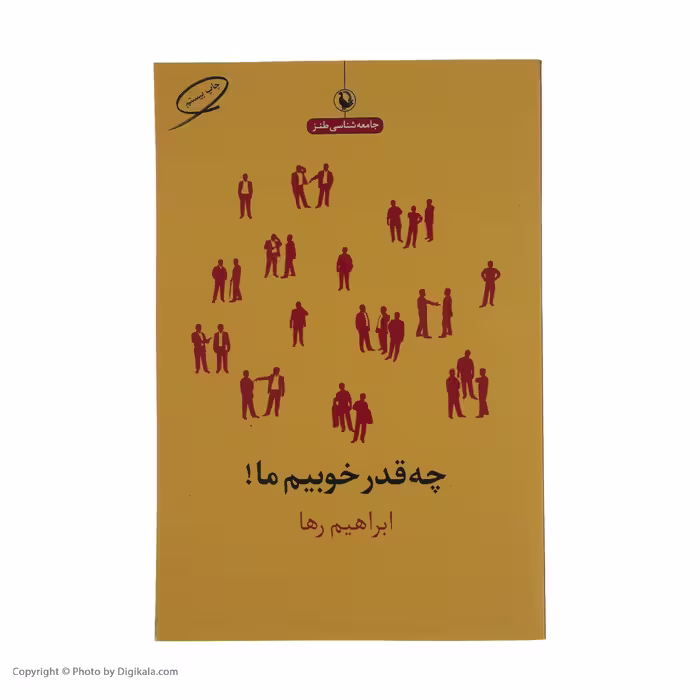 کتاب چه قدر خوبیم ما اثر ابراهیم رها انتشارات مروارید