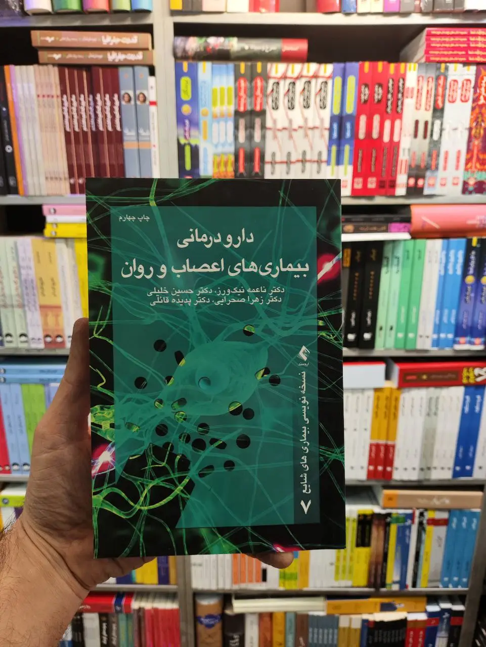 دارو درمانی بیماری های اعصاب و روان ارجمند - بانک کتاب ماندگار-قیمت-خرید-کتاب-کمک-درسی-کنکور-دانشگاهی