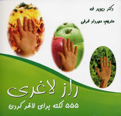 555 نکته برای لاغر کردن (راز لاغری)