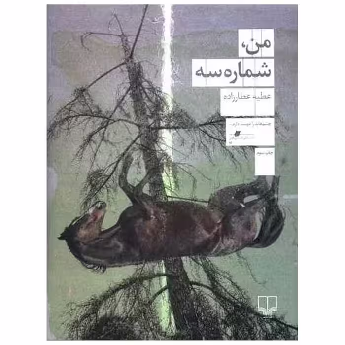 کتاب من شماره سه اثر عطیه عطارزاده