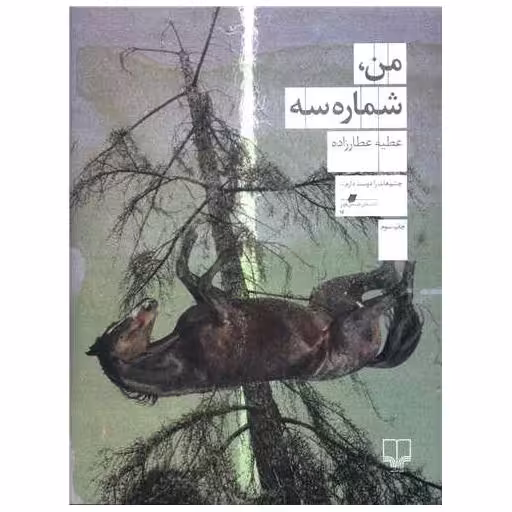 کتاب من شماره سه اثر عطیه عطارزاده