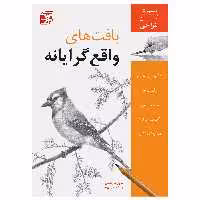 کتاب بافت‌های واقع‌گرایانه آموزش آسان طراحی اثر دایان کارداسی و پیمانه پاکیزه روح انتشارات برگ نگار