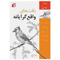 کتاب بافت‌های واقع‌گرایانه آموزش آسان طراحی اثر دایان کارداسی و پیمانه پاکیزه روح انتشارات برگ نگار