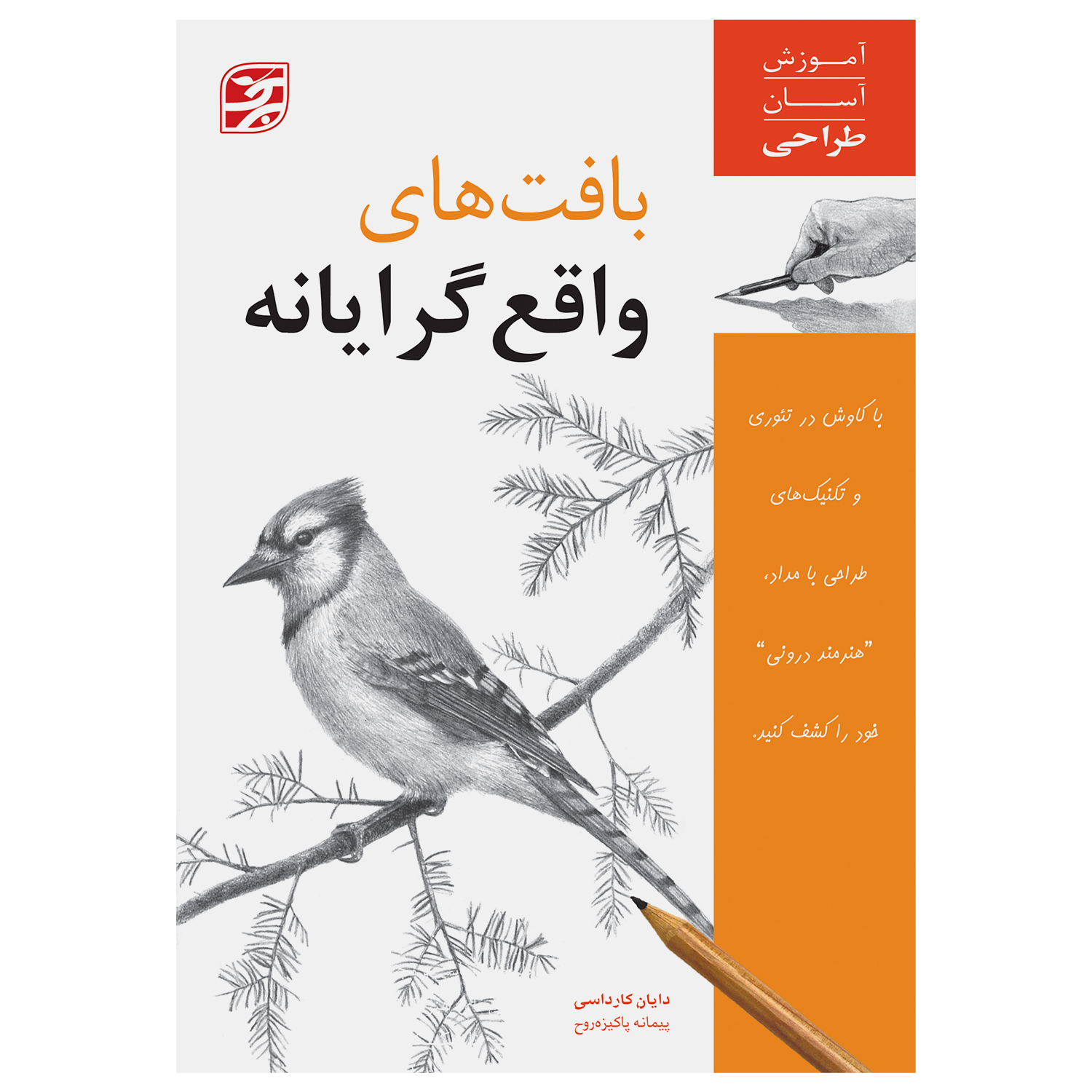 کتاب بافتهای واقعگرایانه آموزش آسان طراحی اثر دایان کارداسی و پیمانه پاکیزه روح انتشارات برگ نگار