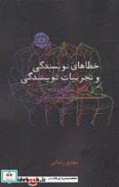 قیمت و خرید کتاب خطاهای نویسندگی و تجربیات نویسندگی | ایده بوک