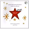 کتاب قصه ی درون اثر کریس هارتستین انتشارات بازی و اندیشه