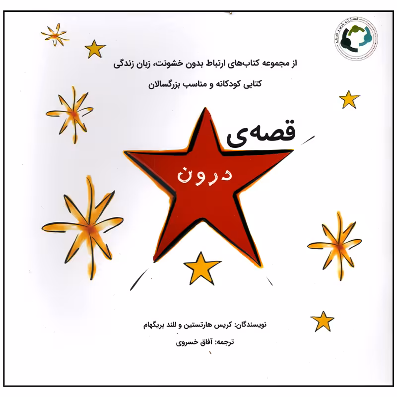 کتاب قصه ی درون اثر کریس هارتستین انتشارات بازی و اندیشه